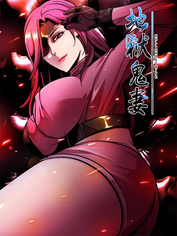 地獄鬼妻