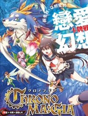 Chrono Magia時之召喚者與白刃新娘