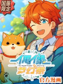 偶像夢幻祭國服漫畫