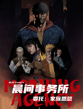 晨間事務所-家族恩怨