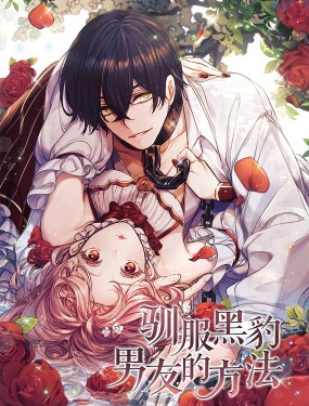 馴服黑豹男友的方法