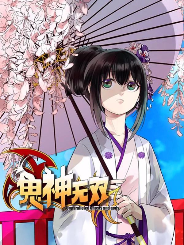 鬼神無雙