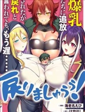 被爆乳們逐出隊伍，就算想讓我再回去，也已經太遲…還是回去吧！