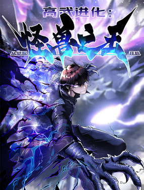 高武進化：從覺醒怪獸之王開始