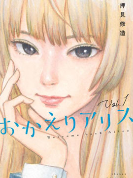 歡迎回來愛麗絲