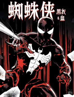 蜘蛛俠：黑衣&血