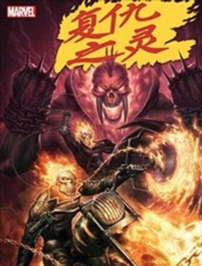 惡靈騎士：復仇之靈V2