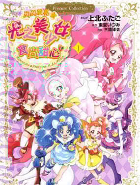 閃閃發亮☆光之美少女食尚甜心