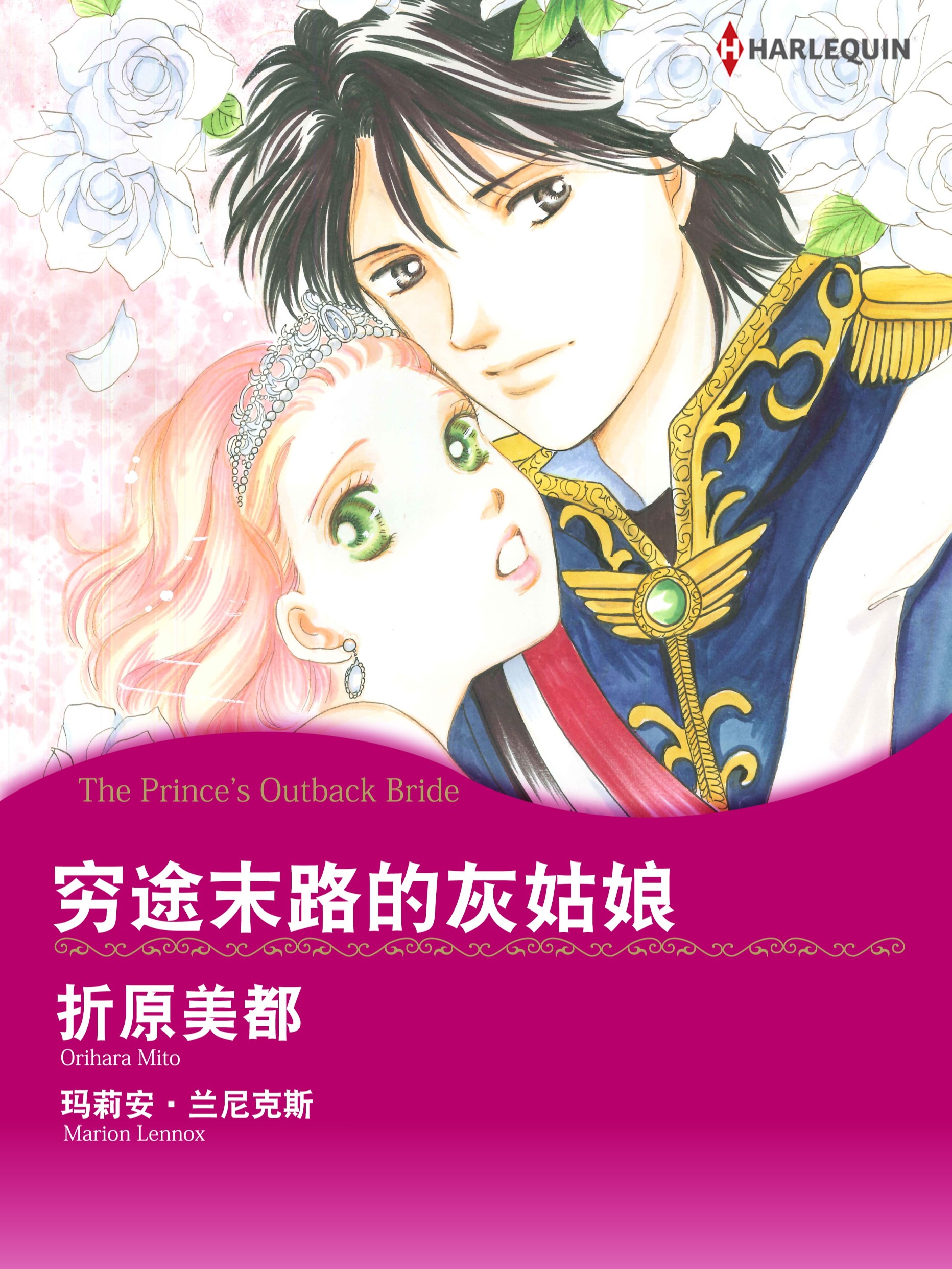 窮途末路的灰姑娘（境外版）