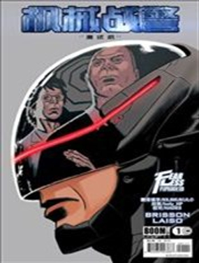 機械戰警:測試機