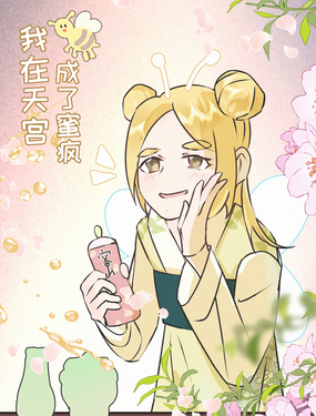 我在天宮成了蜜瘋