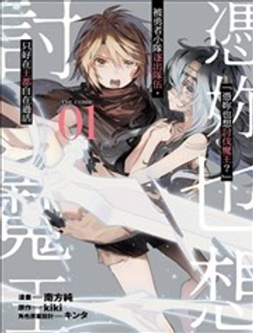 「憑你也想討伐魔王？」被勇者小隊逐出隊伍，只好在王都自在過活THE COMIC