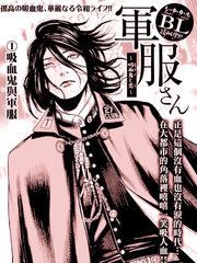 軍服先生~吸血鬼之戀~