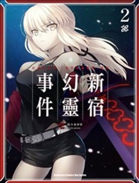 FGO亞種特異點Ⅰ惡性隔絕魔境 新宿 新宿幻靈事件