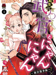 轉生！？武官和娘娘～後宮豔事錄