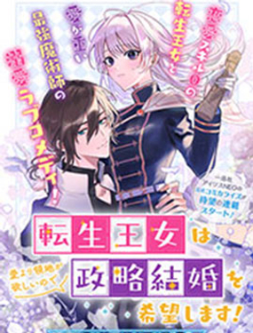 轉生公主比起愛更想要領地所以期望政治聯姻！