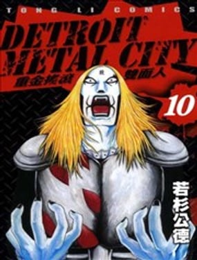 重金搖滾雙面人