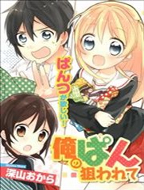 我的內褲被盯上了