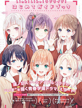 Link! Like! LoveLive! 第一本入門書