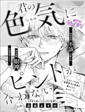 你的魅力無法聚焦