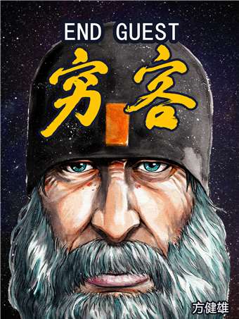 End Guest(窮客)