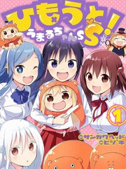 乾物妹！小埋SS