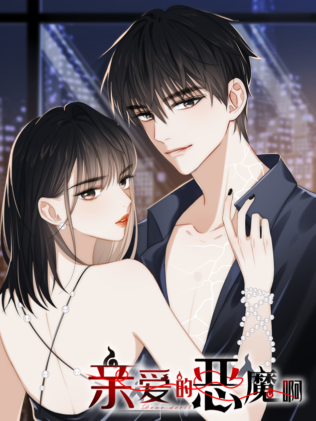 親愛的惡魔啊