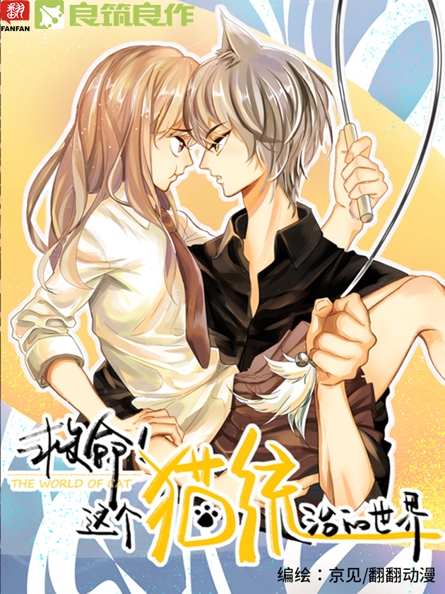 救命！這個貓統治的世界