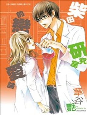 柴田研究室的戀愛論