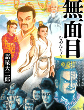 無面目 太公望傳