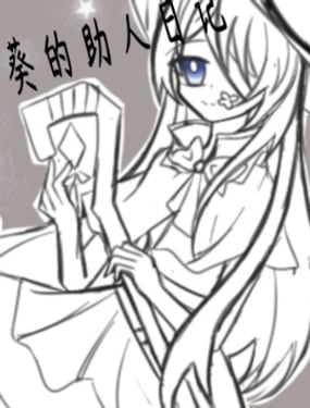 魔女葵的助人日記