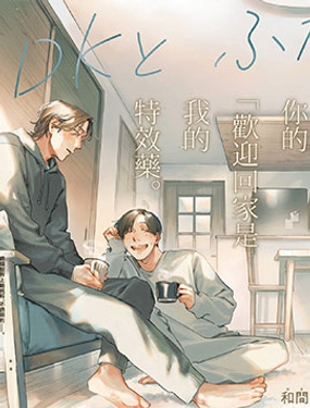 一居室裡的兩人