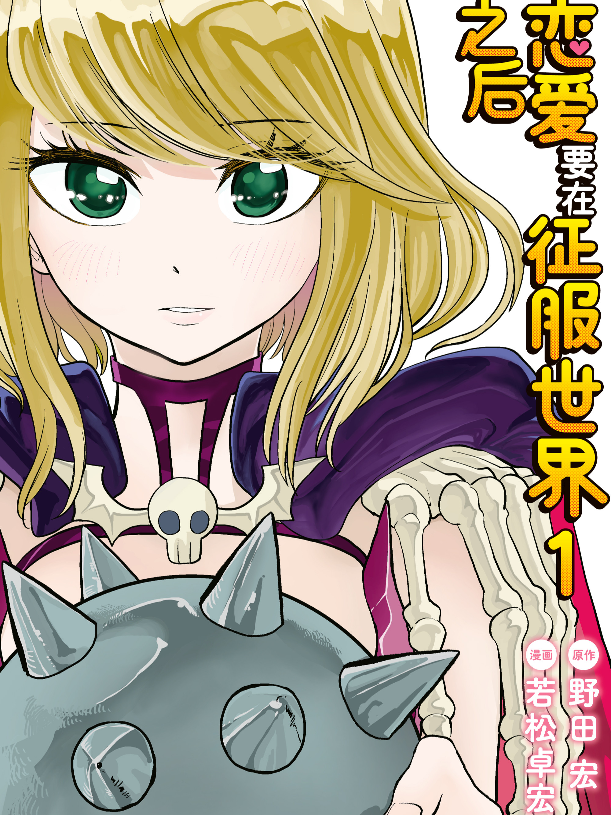 戀愛要在徵服世界之後