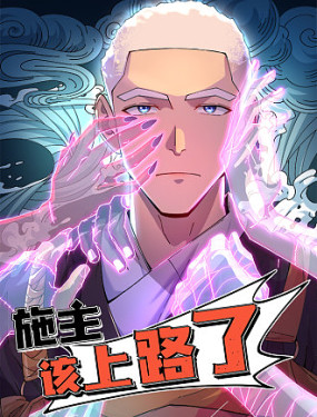 施主，該上路了