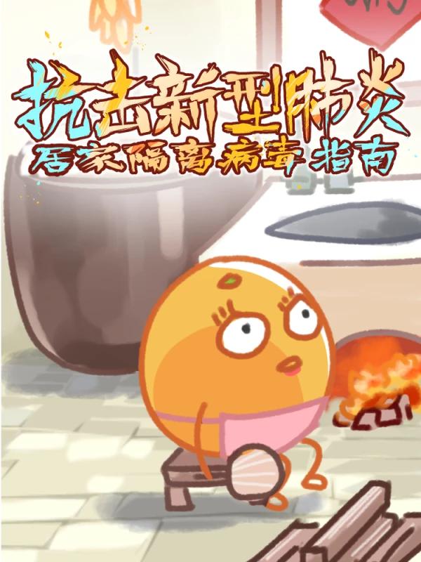 抗擊新型肺炎,居家隔離病毒指南