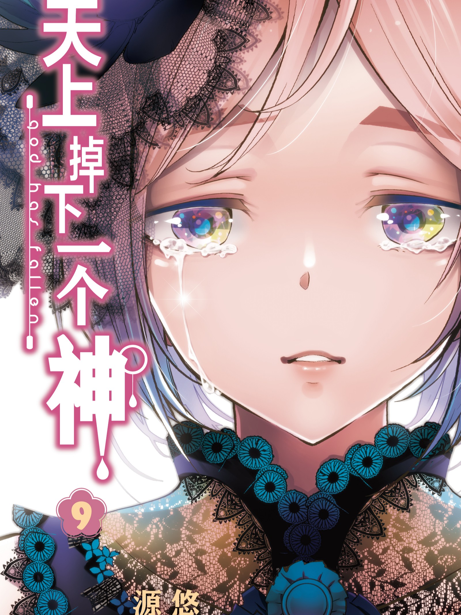 天上掉下一個神