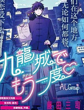 九龍城中再入愛河