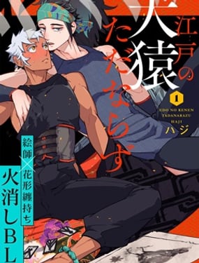 江戶の犬猿ただならず