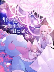 這份祈願送給465億光年之外的你