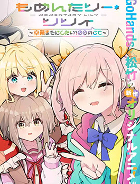 短暫休憩時光·莉莉 ~在畢業前想要做的100件事~