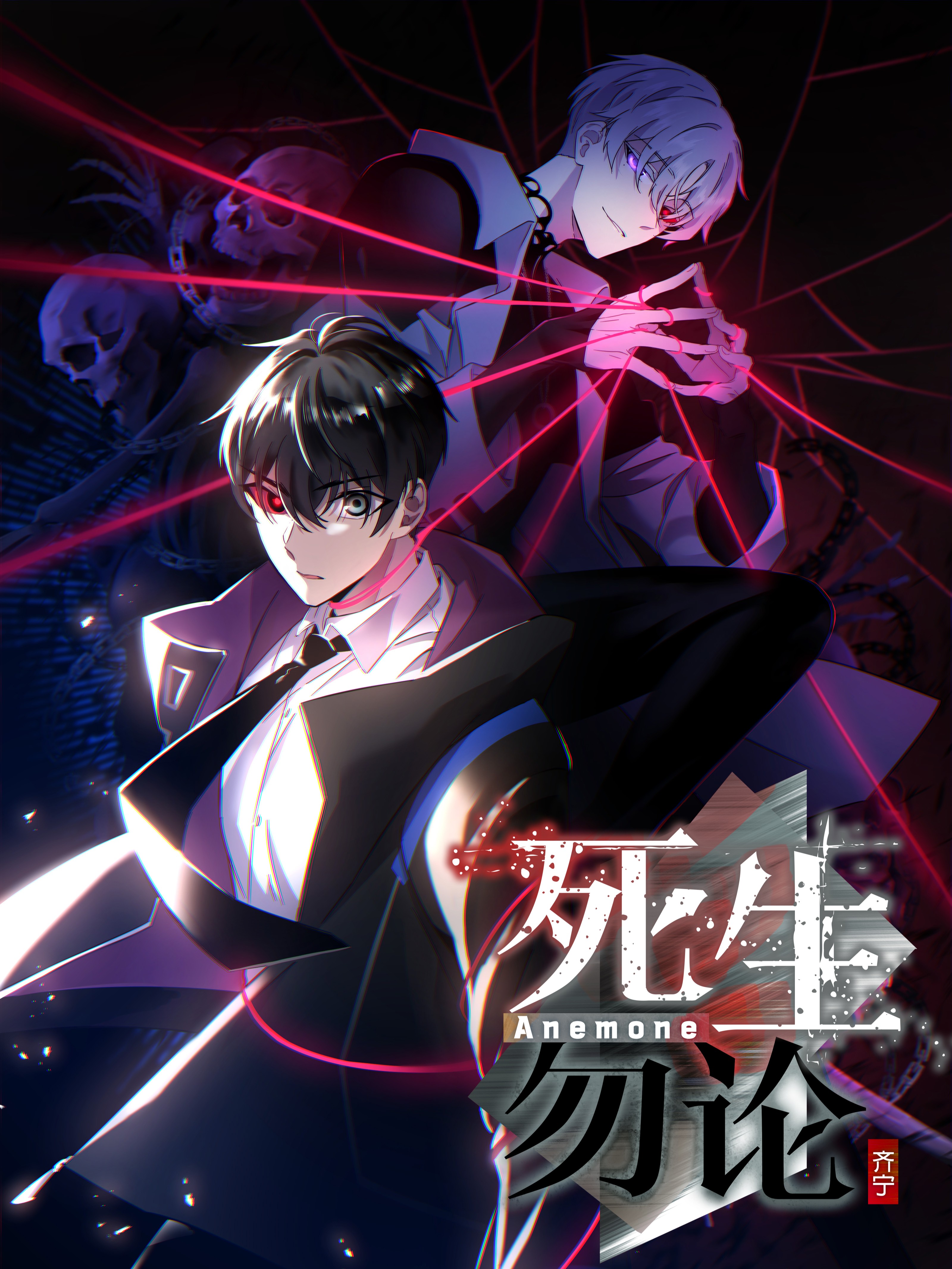 死生勿論（anemone）