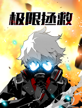 極限拯救（테러맨）