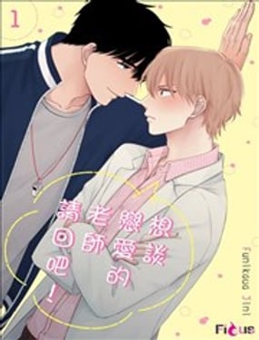 想談戀愛的老師請回吧！