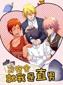 這宿舍就我是直男