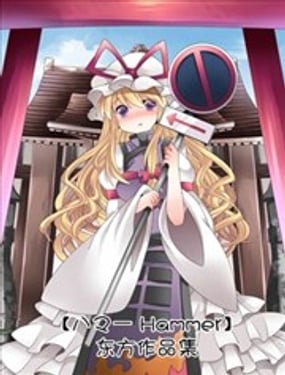 【ハマーHammer】東方作品集