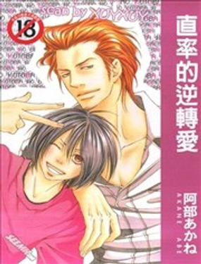 直率的逆轉愛