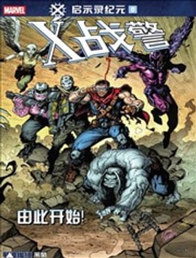 X戰警-啟示錄紀元