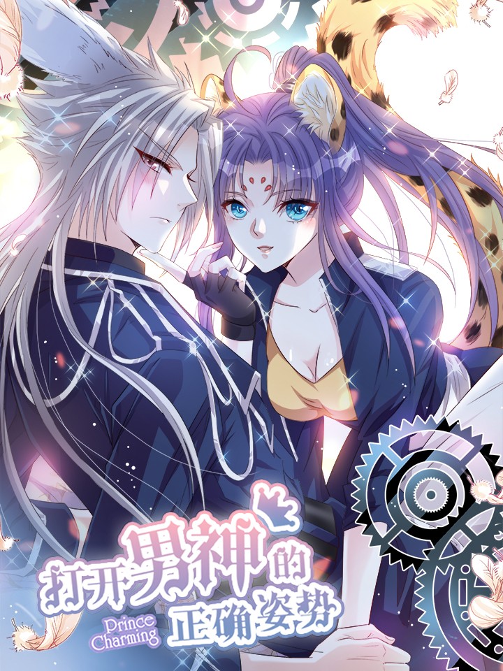 打開男神的正確姿勢