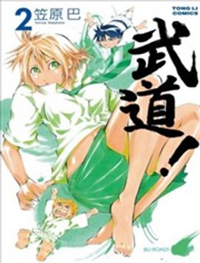 武道!