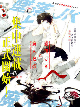 墜落JK與廢人老師